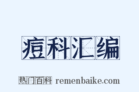 痘科汇编是什么意思的图片